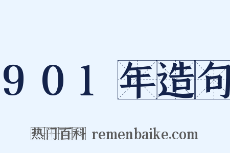901年造句是什么意思的图片